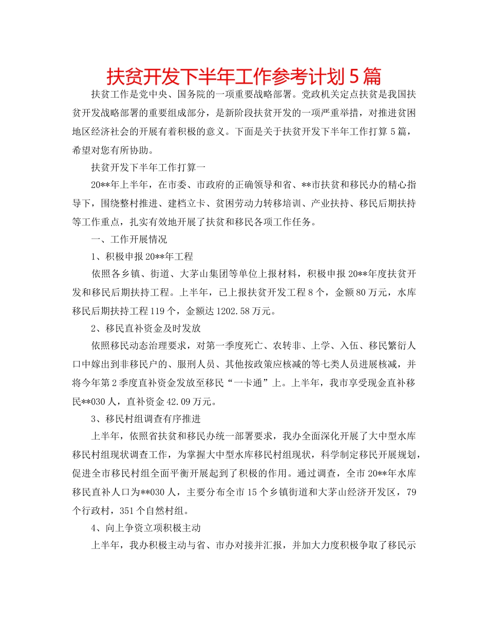 扶贫开发下半年工作参考计划5篇 _第1页