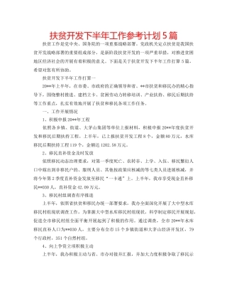 扶贫开发下半年工作参考计划5篇 