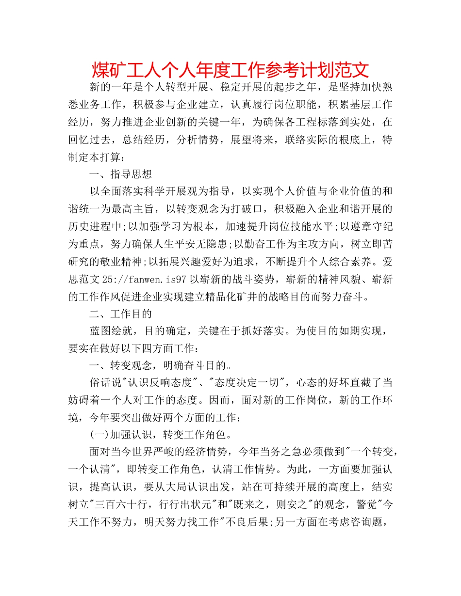 煤矿工人个人年度工作参考计划范文 _第1页