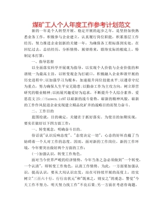 煤矿工人个人年度工作参考计划范文 