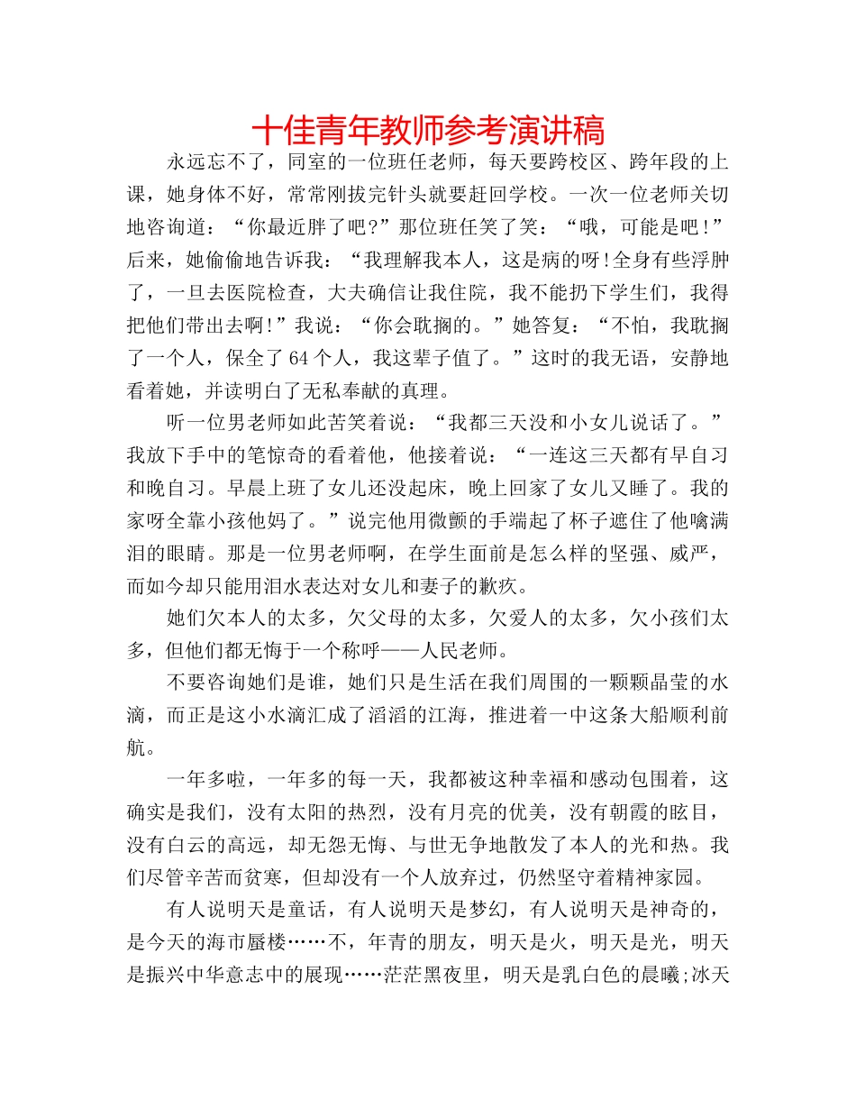 十佳青年教师参考演讲稿 _第1页