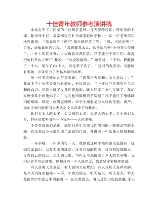 十佳青年教师参考演讲稿 