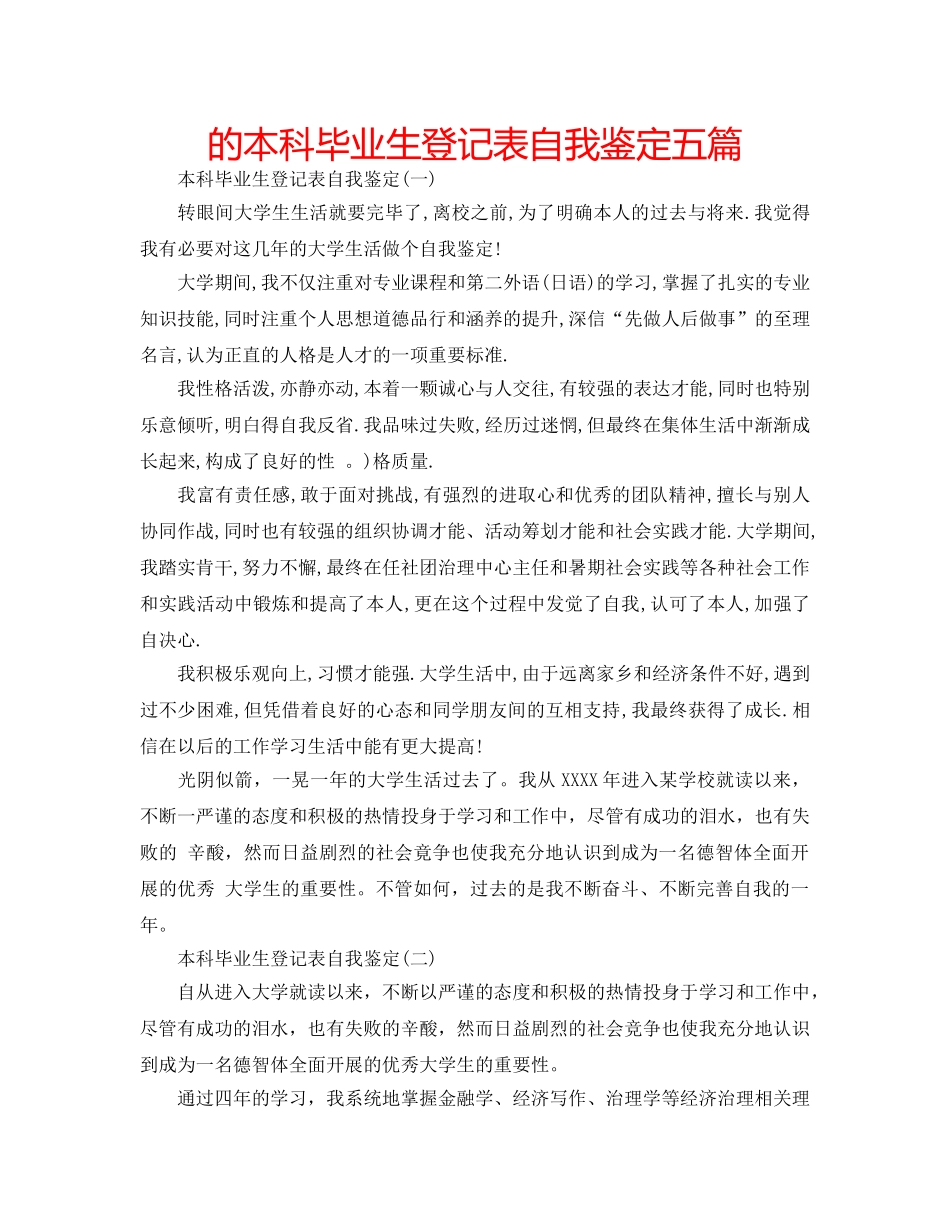 的本科毕业生登记表自我鉴定五篇 _第1页