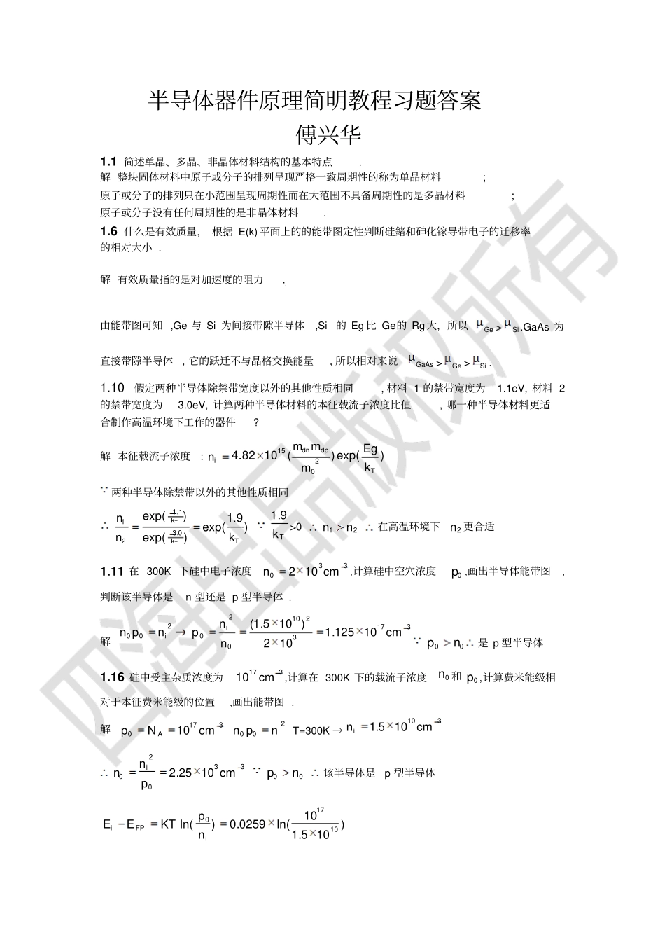 半导体器件原理简明教程习题答案傅兴华教材_第1页