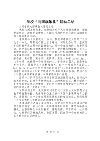 学校“向国旗敬礼”活动总结 