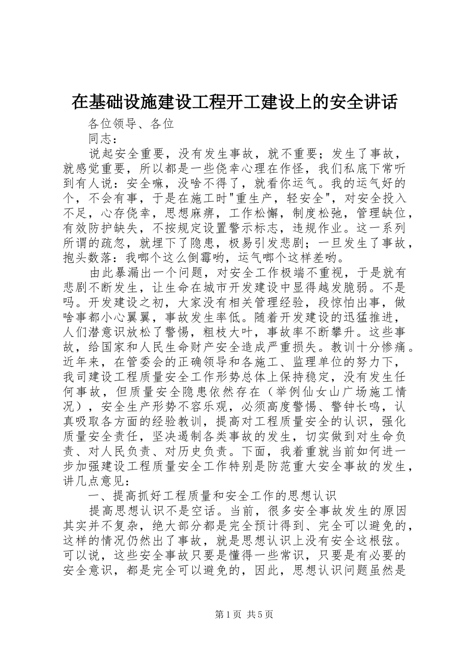 在基础设施建设工程开工建设上的安全讲话发言_第1页