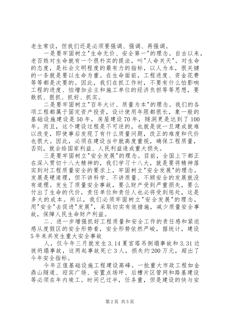 在基础设施建设工程开工建设上的安全讲话发言_第2页