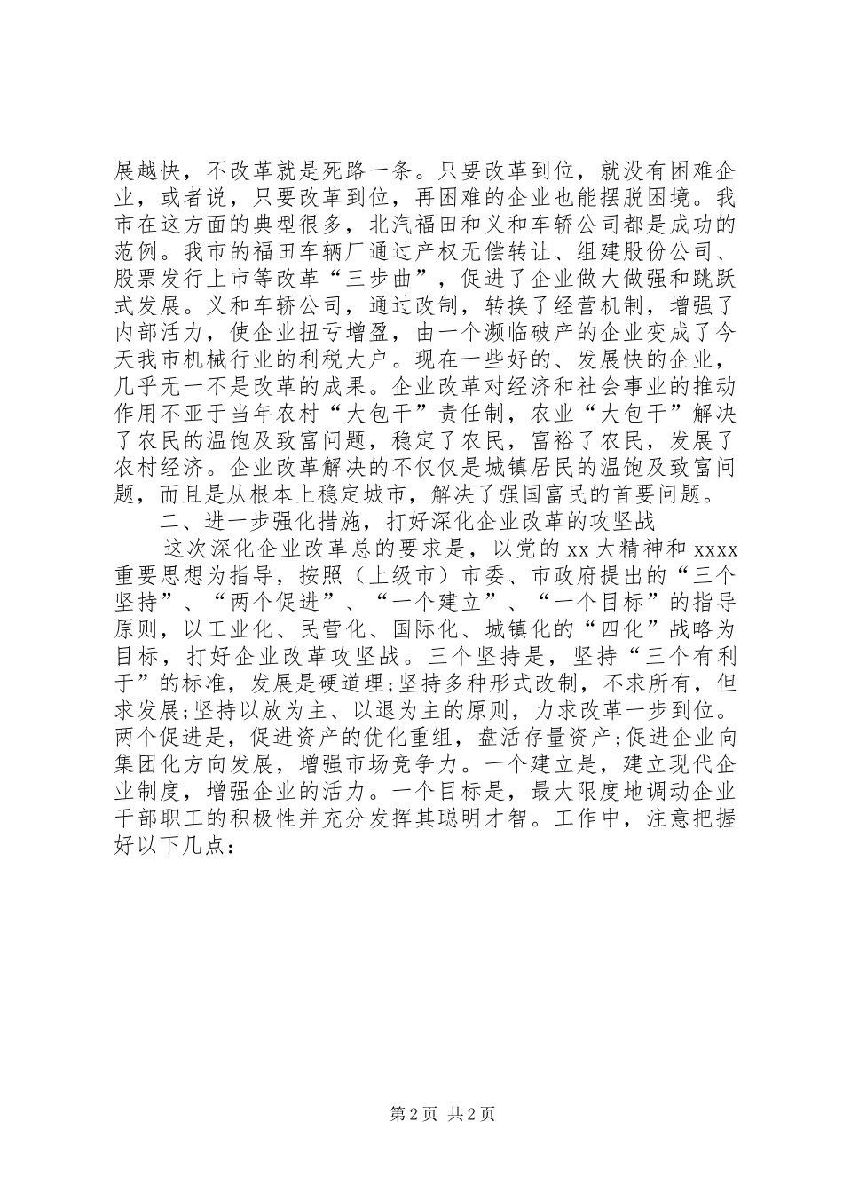 民政局关于企业改革工作会领导讲话发言_1_第2页