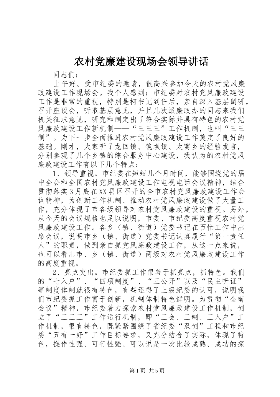 农村党廉建设现场会领导讲话发言_第1页