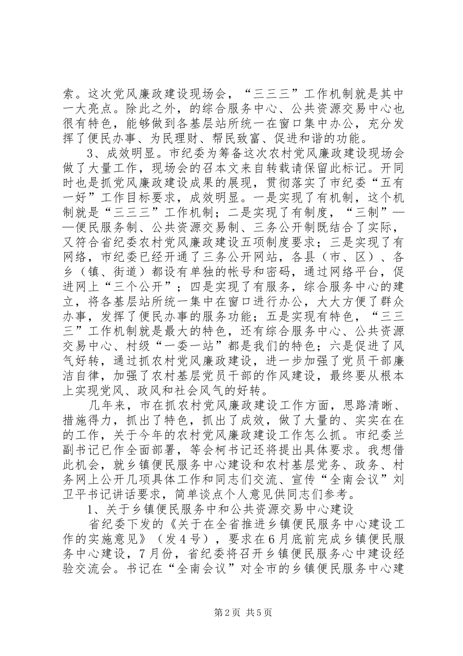 农村党廉建设现场会领导讲话发言_第2页