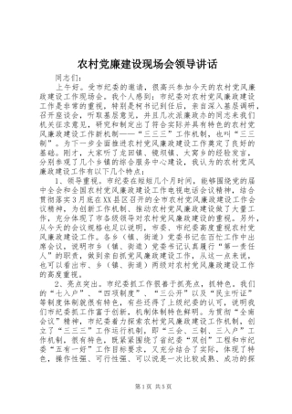 农村党廉建设现场会领导讲话发言