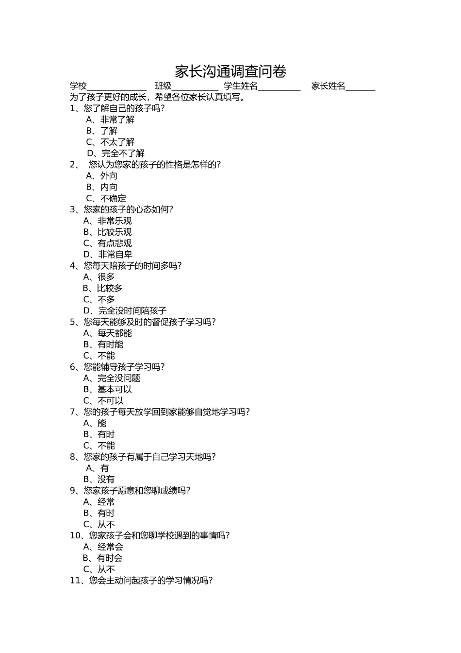 家长沟通调查问卷 (3)_第1页