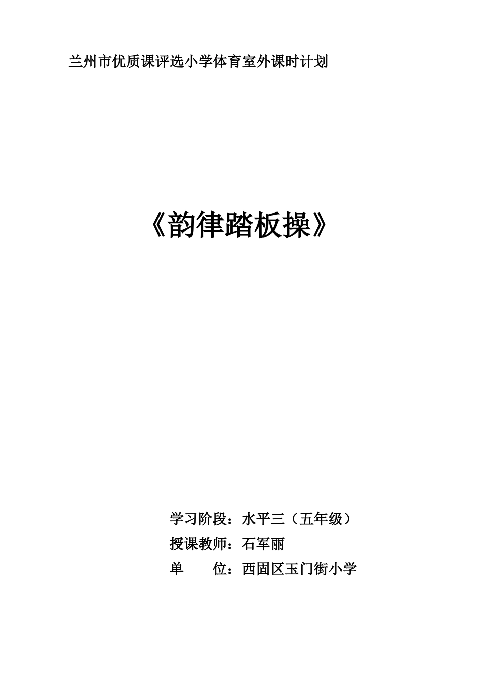 五年级体育室外课计划《韵律踏板操》—西固石军丽_第1页