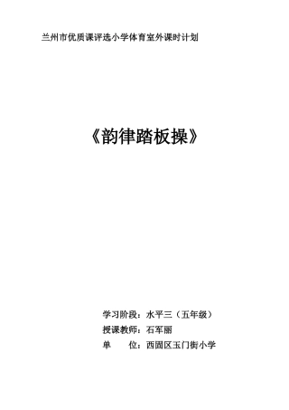 五年级体育室外课计划《韵律踏板操》—西固石军丽