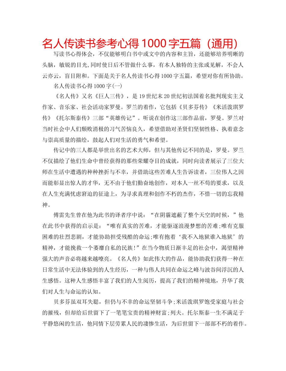 名人传读书参考心得1000字五篇（通用） _第1页