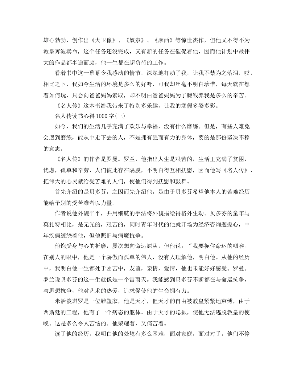 名人传读书参考心得1000字五篇（通用） _第3页