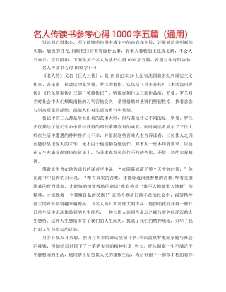名人传读书参考心得1000字五篇（通用） 