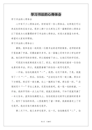 学习书法的体会心得