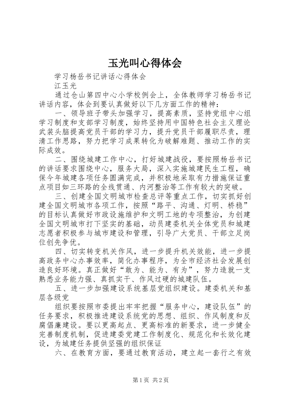 玉光叫体会心得_第1页