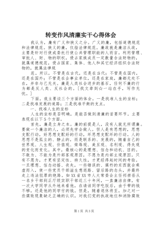 转变作风清廉实干体会心得