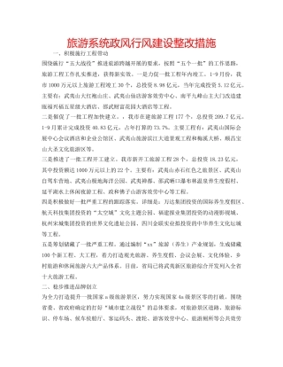 旅游系统政风行风建设整改措施 