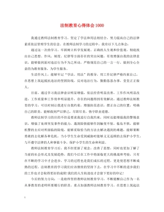 法制教育心得体会1000 