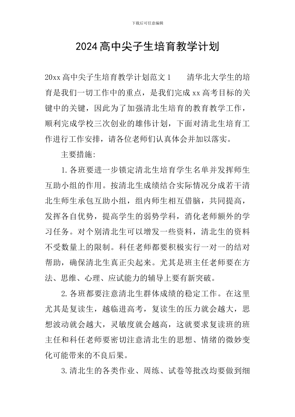 2024高中尖子生培养教学计划_第1页