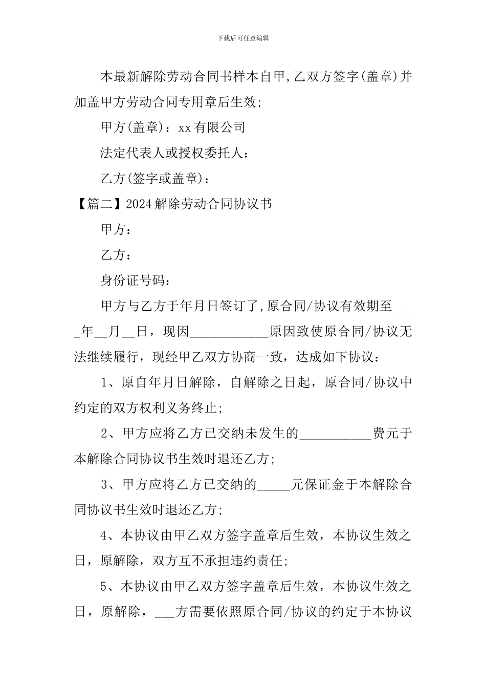 2024解除劳动合同协议书_第2页