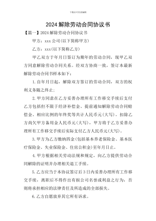 2024解除劳动合同协议书