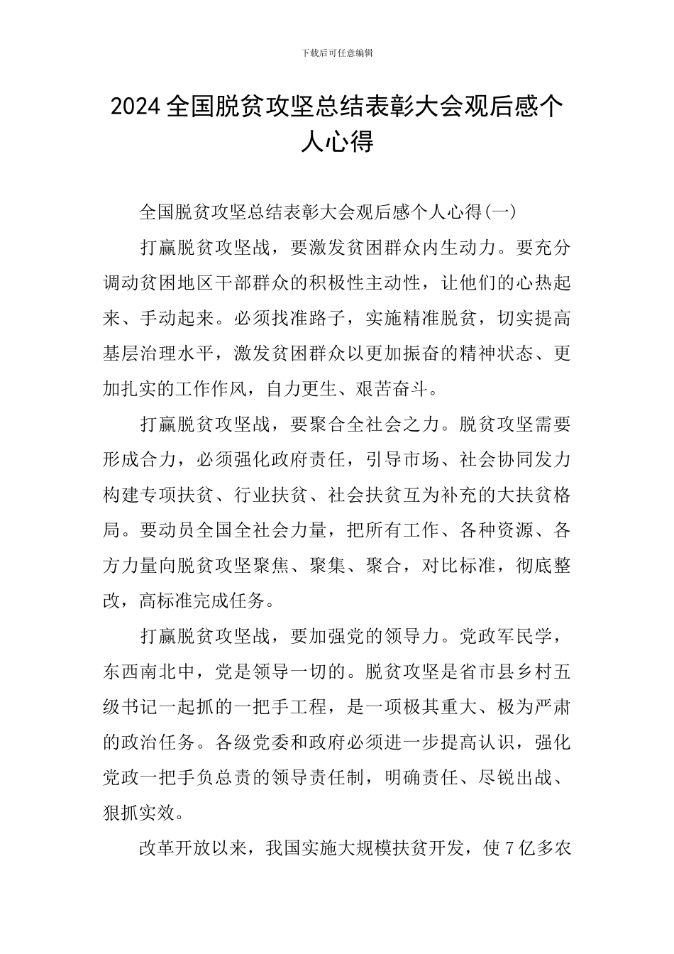 2024全国脱贫攻坚总结表彰大会观后感个人心得_第1页