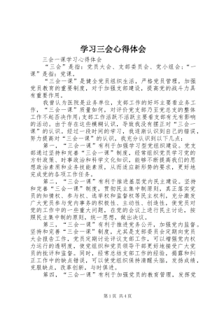 学习三会体会心得