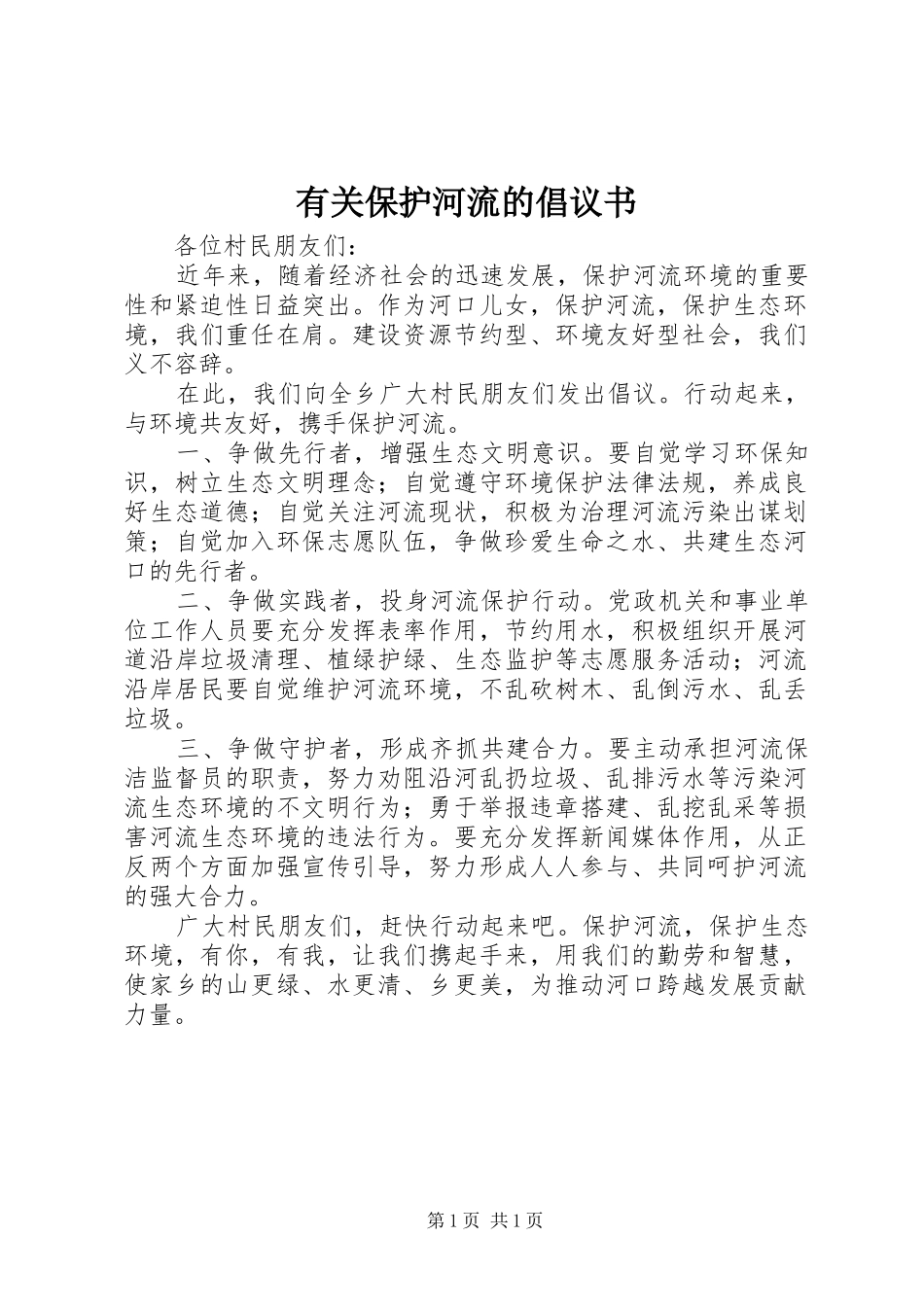 有关保护河流的倡议书_第1页