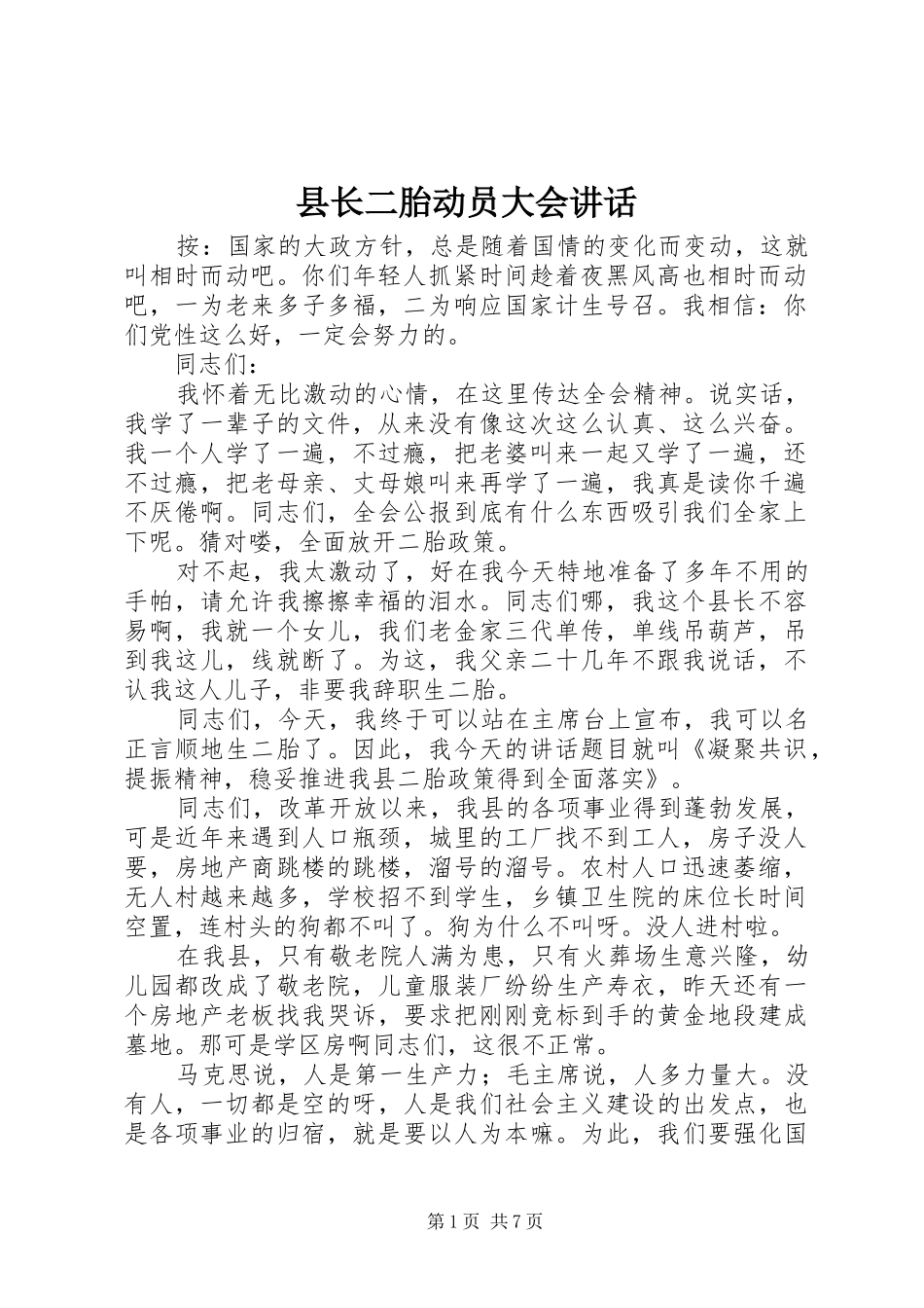 县长二胎动员大会讲话发言_第1页