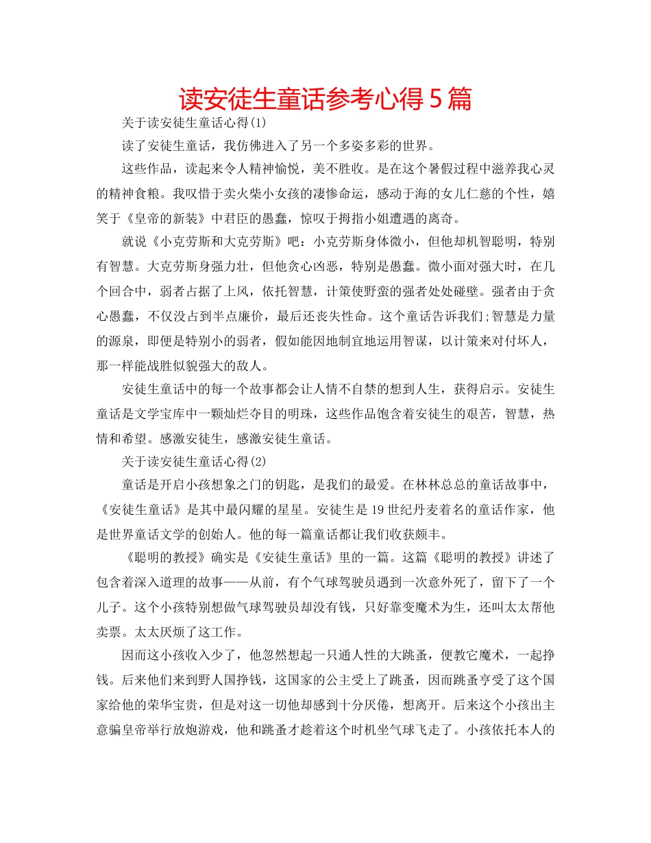 读安徒生童话参考心得5篇 _第1页