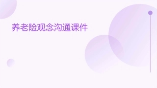 养老险观念沟通课件