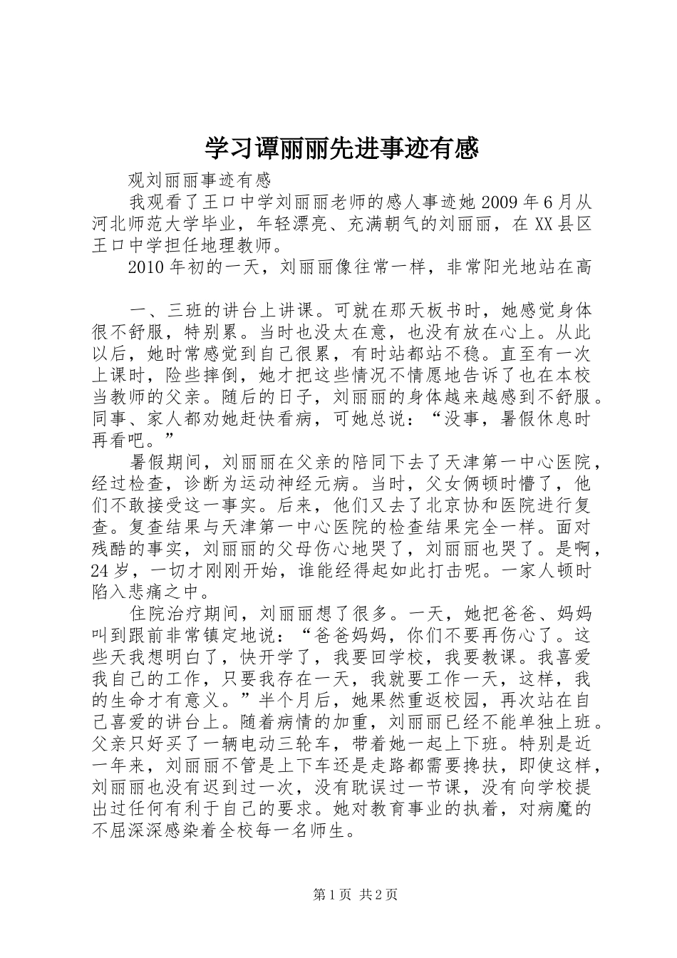 学习谭丽丽先进事迹有感_第1页