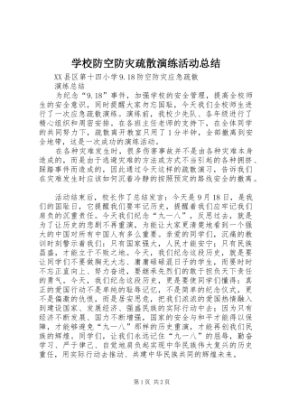 学校防空防灾疏散演练活动总结 