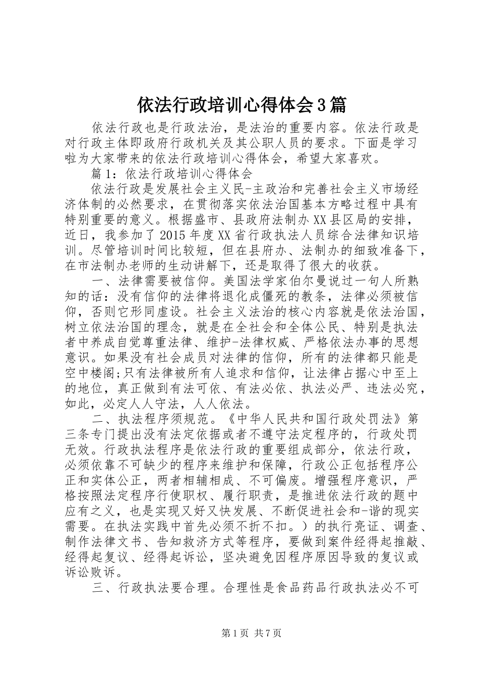 依法行政培训体会心得3篇_第1页