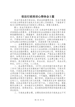 依法行政培训体会心得3篇