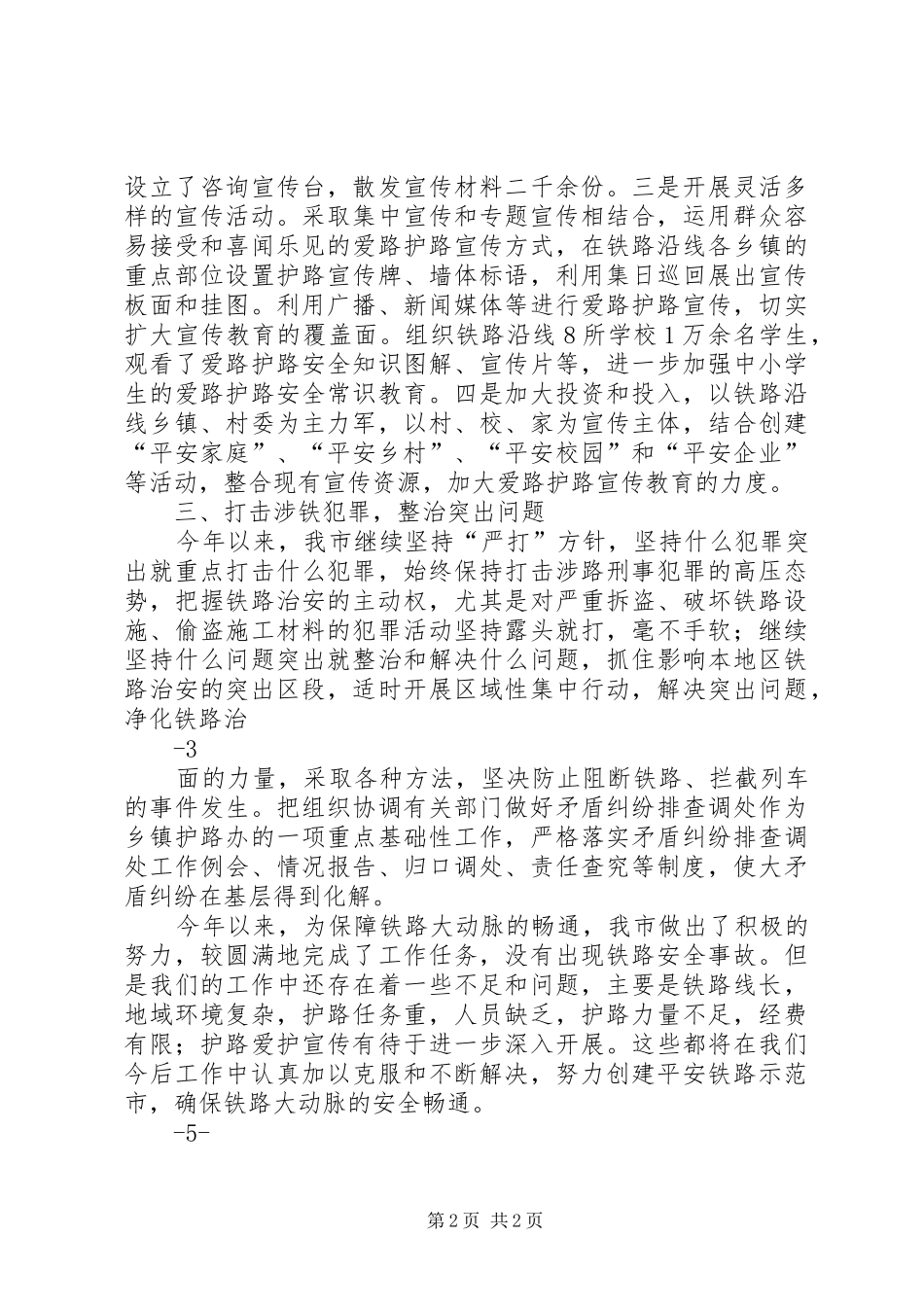 学校铁路护路联防安全工作总结总结20XX年0320 (5)_第2页