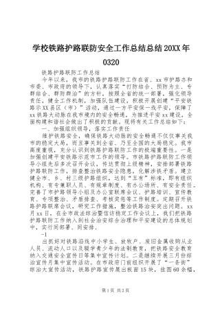 学校铁路护路联防安全工作总结总结20XX年0320 (5)