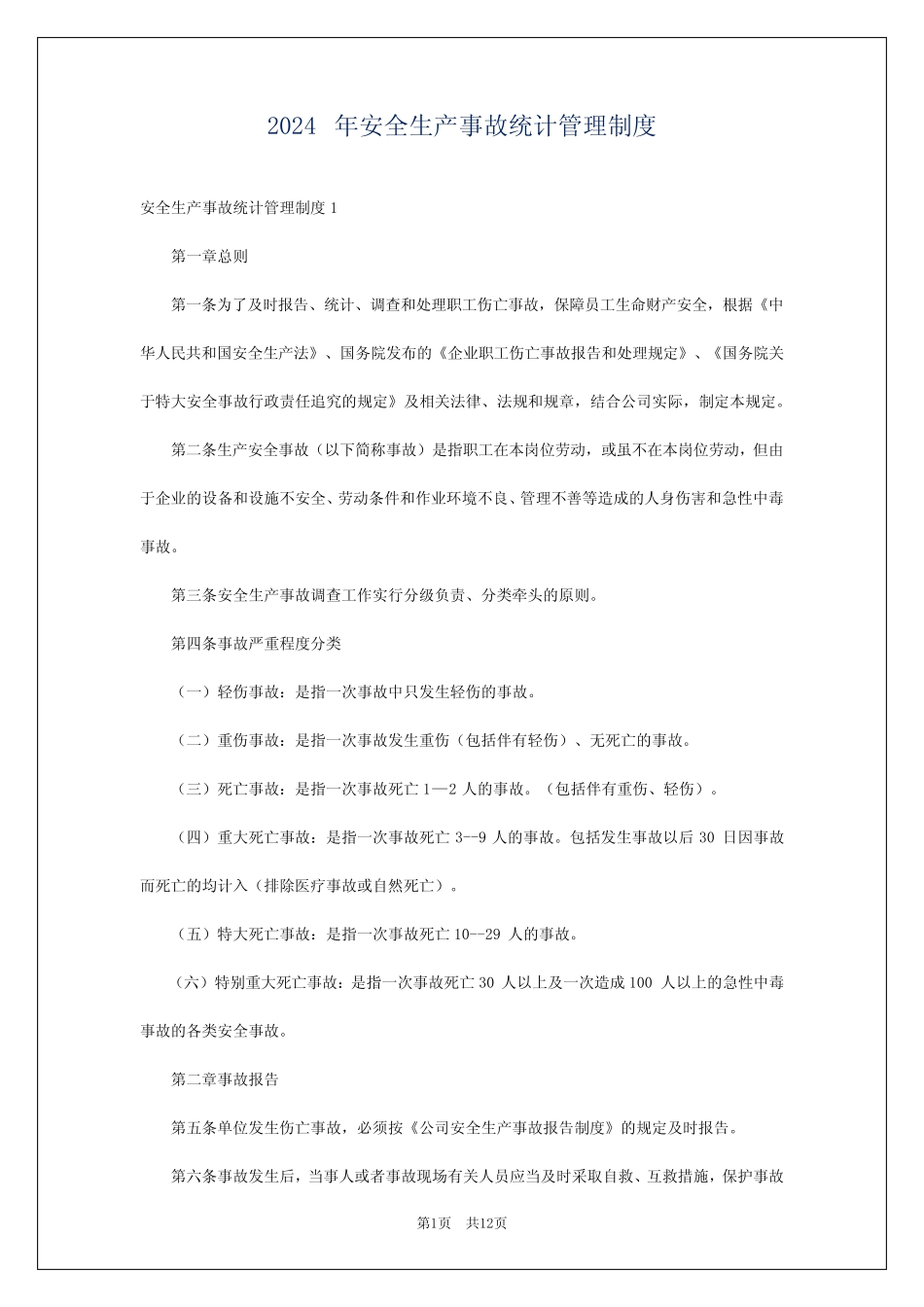 2024年安全生产事故统计管理制度 _第1页