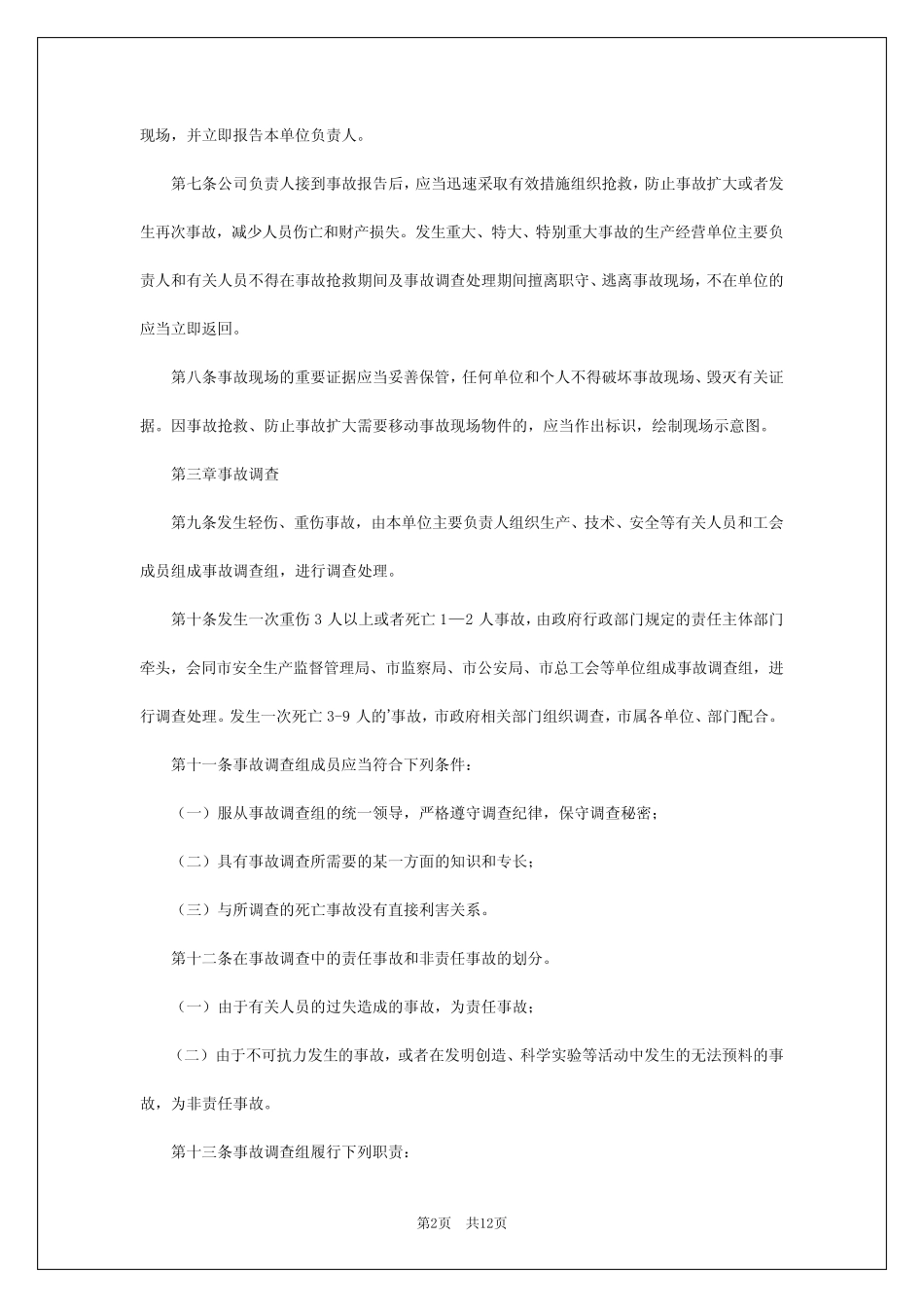 2024年安全生产事故统计管理制度 _第2页