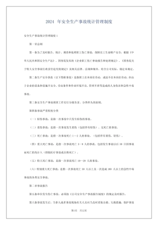 2024年安全生产事故统计管理制度 