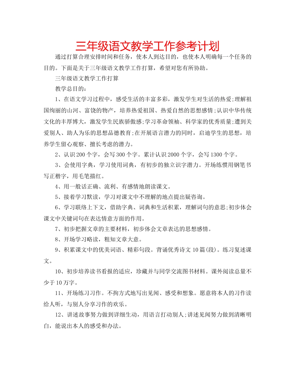 三年级语文教学工作参考计划 _第1页