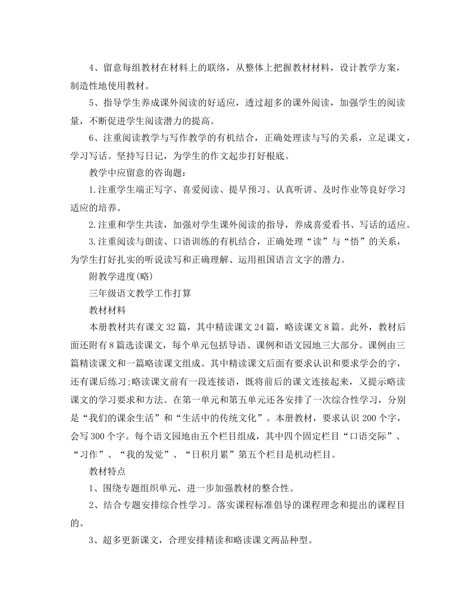 三年级语文教学工作参考计划 _第3页