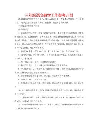 三年级语文教学工作参考计划 
