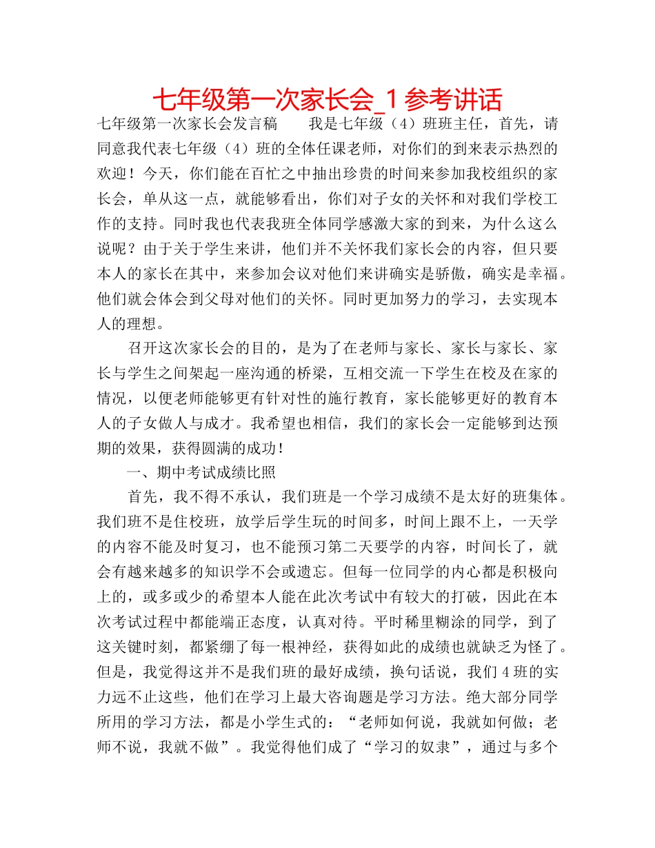 七年级第一次家长会_1参考讲话 _第1页