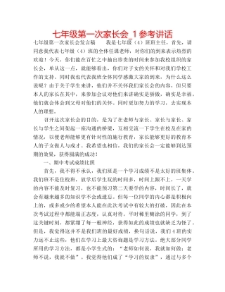 七年级第一次家长会_1参考讲话 