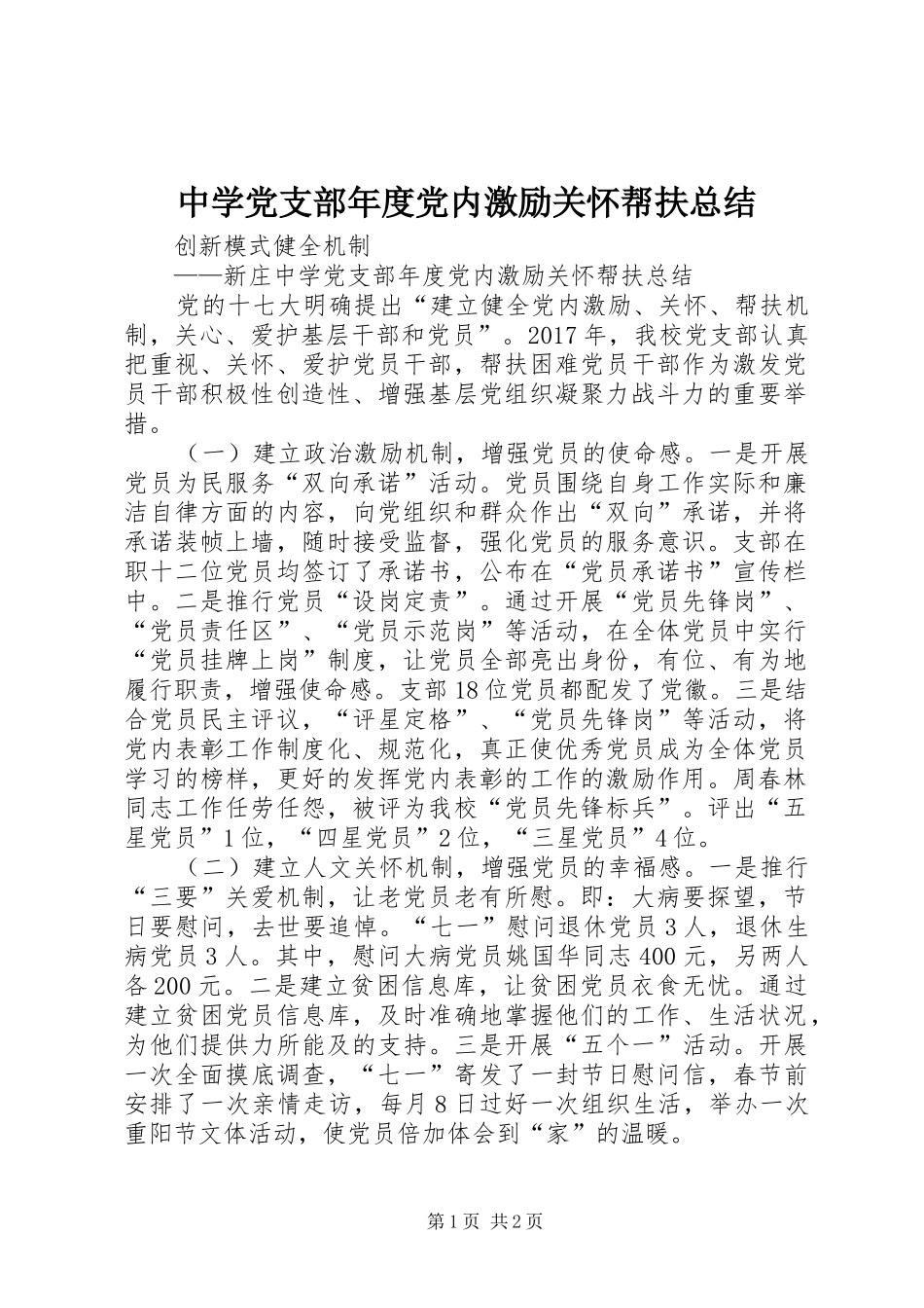 中学党支部年度党内激励关怀帮扶总结 _第1页